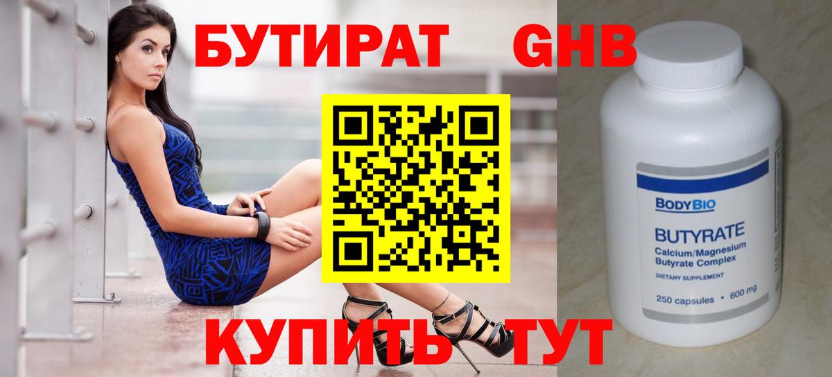 Бутират оксибутират  Вход с VPN  БУТИРАТ  Ялта 
