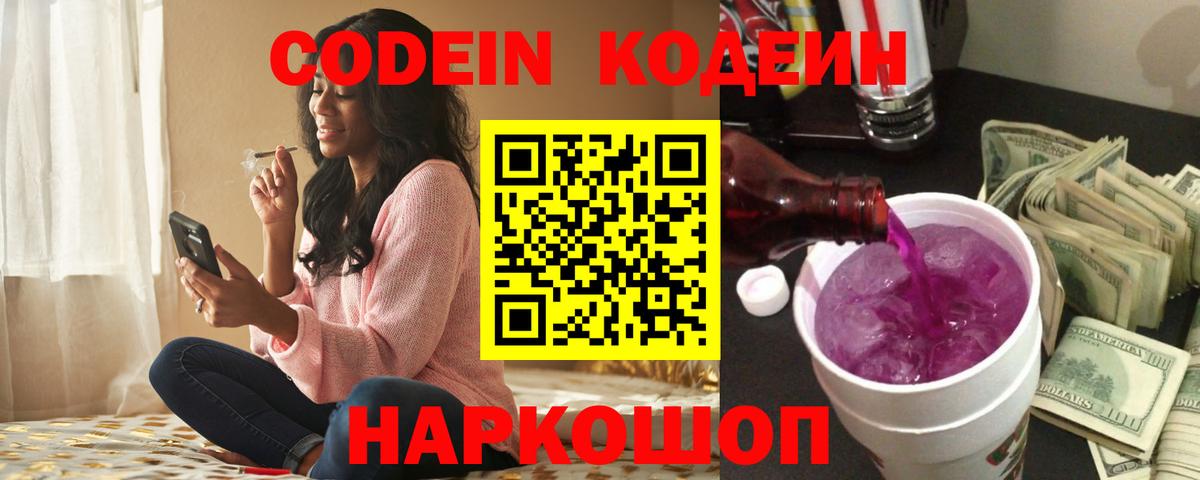 Codein напиток Lean (лин)  Кодеин Purple Drank  Ялта 